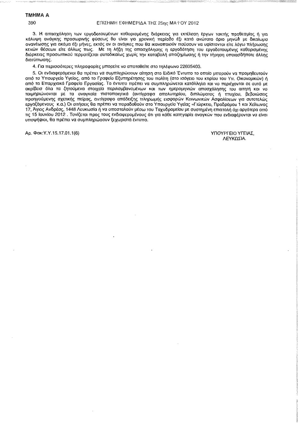 ανανέωσης γισ ακόμα εξι μήνες, εκτός αν οι ανάγκες που θα ικανοποιούν παύσουν να υφίστανται είτε λόγω πλήρωσης κενών Θέσεων είτε άλλως πως.