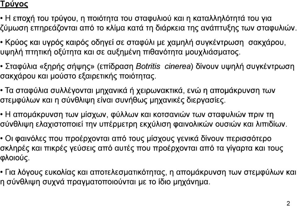 Σταφύλια «ξηρής σήψης» (επίδραση Botritis cinerea) ) δίνουν υψηλή συγκέντρωση σακχάρου και µούστο εξαιρετικής ποιότητας.