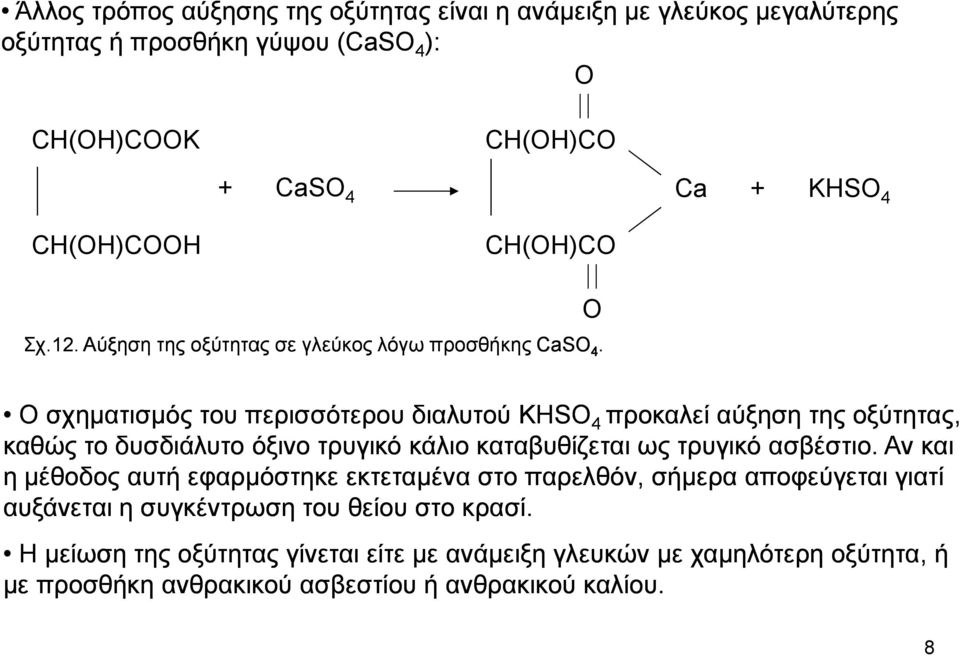 Ο O σχηµατισµός του περισσότερου διαλυτού KHSO 4 προκαλεί αύξηση της οξύτητας, καθώς το δυσδιάλυτο όξινο τρυγικό κάλιο καταβυθίζεται ως τρυγικό ασβέστιο.
