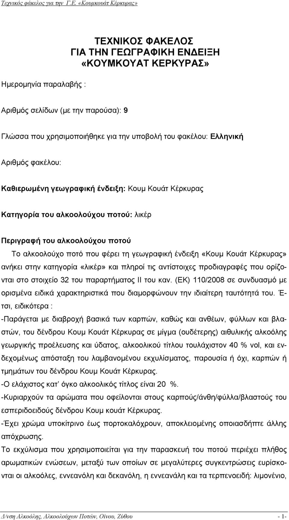 Κέρκυρας» ανήκει στην κατηγορία «λικέρ» και πληροί τις αντίστοιχες προδιαγραφές που ορίζονται στο στοιχείο 32 του παραρτήματος ΙΙ του καν.