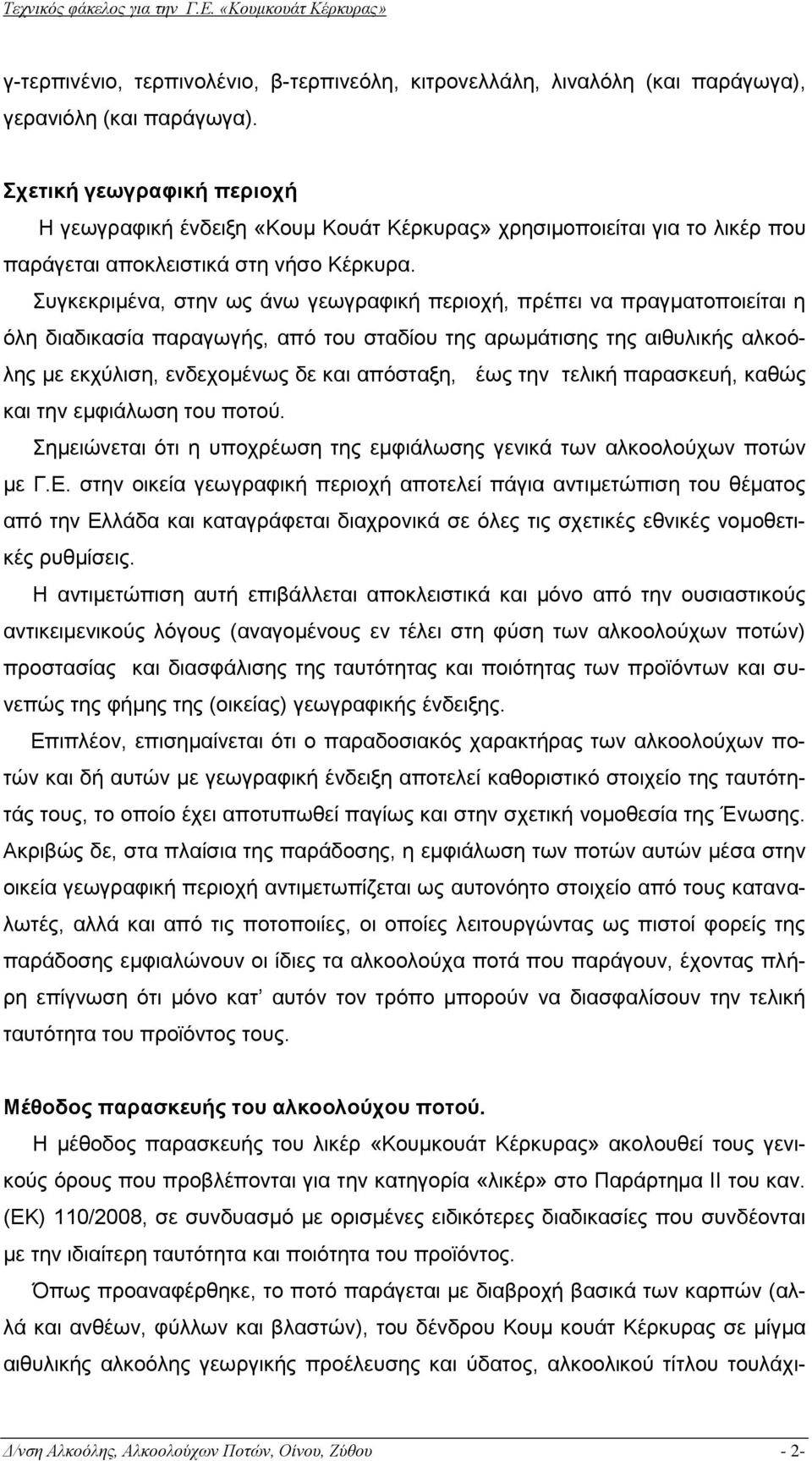 Συγκεκριμένα, στην ως άνω γεωγραφική περιοχή, πρέπει να πραγματοποιείται η όλη διαδικασία παραγωγής, από του σταδίου της αρωμάτισης της αιθυλικής αλκοόλης με εκχύλιση, ενδεχομένως δε και απόσταξη,