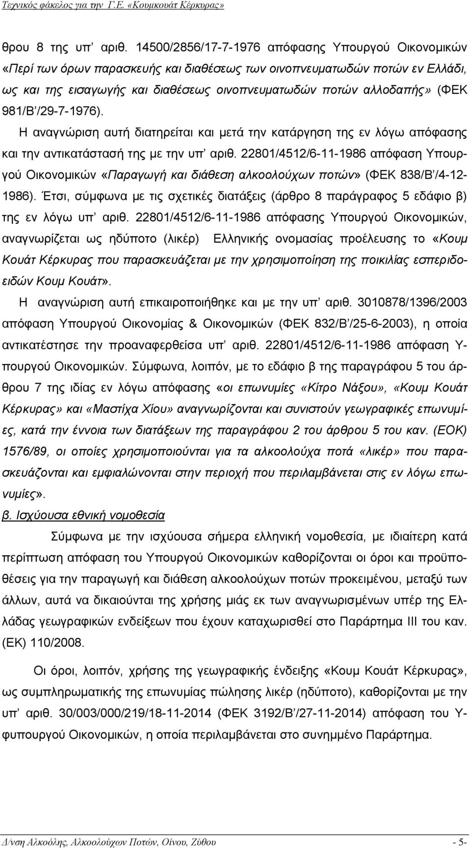 (ΦΕΚ 981/Β /29-7-1976). Η αναγνώριση αυτή διατηρείται και μετά την κατάργηση της εν λόγω απόφασης και την αντικατάστασή της με την υπ αριθ.