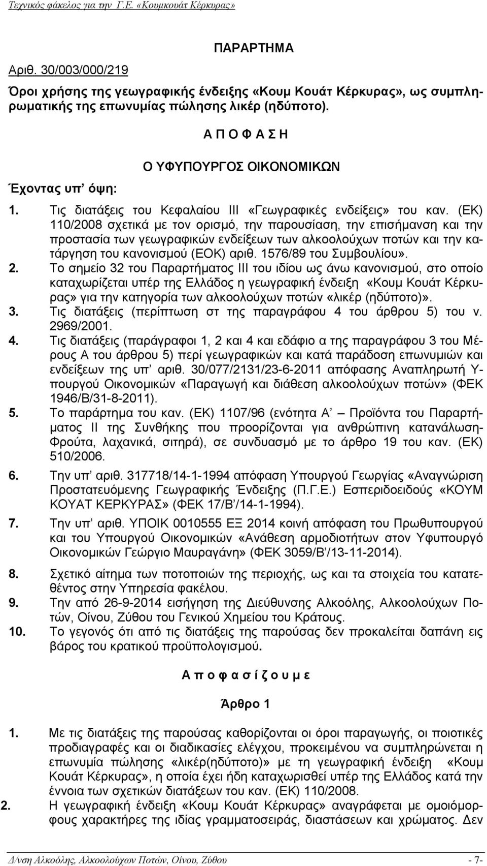 (ΕΚ) 110/2008 σχετικά με τον ορισμό, την παρουσίαση, την επισήμανση και την προστασία των γεωγραφικών ενδείξεων των αλκοολούχων ποτών και την κατάργηση του κανονισμού (ΕΟΚ) αριθ.