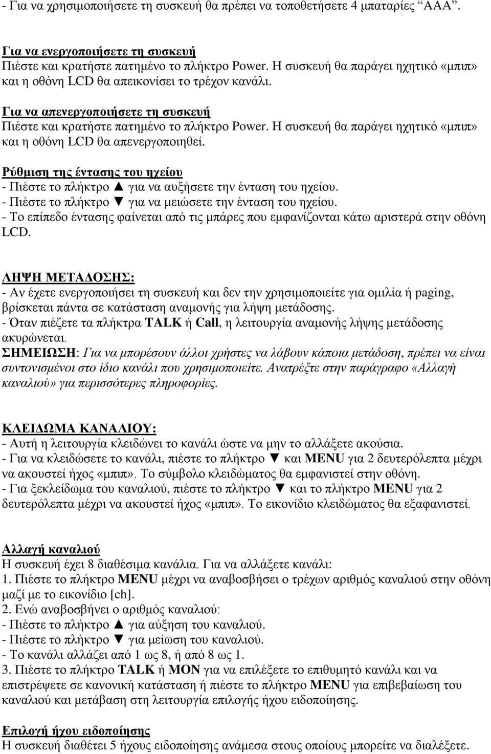 Η συσκευή θα παράγει ηχητικό «μπιπ» και η οθόνη LCD θα απενεργοποιηθεί. Ρύθμιση της έντασης του ηχείου - Πιέστε το πλήκτρο για να αυξήσετε την ένταση του ηχείου.