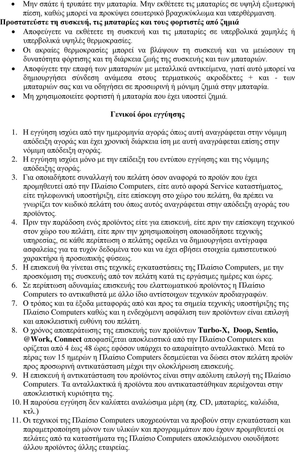 Οι ακραίες θερμοκρασίες μπορεί να βλάψουν τη συσκευή και να μειώσουν τη δυνατότητα φόρτισης και τη διάρκεια ζωής της συσκευής και των μπαταριών.