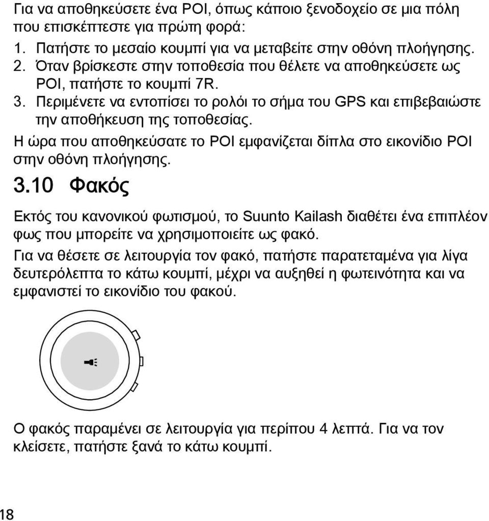 Η ώρα που αποθηκεύσατε το POI εμφανίζεται δίπλα στο εικονίδιο POI στην οθόνη πλοήγησης. 3.