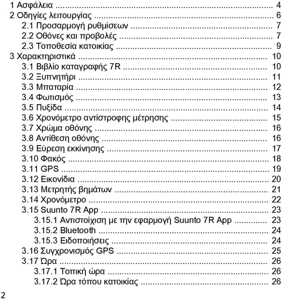 8 Αντίθεση οθόνης... 16 3.9 Εύρεση εκκίνησης... 17 3.10 Φακός... 18 3.11 GPS... 19 3.12 Εικονίδια... 20 3.13 Μετρητής βημάτων... 21 3.14 Χρονόμετρο... 22 3.15 Suunto 7R App.