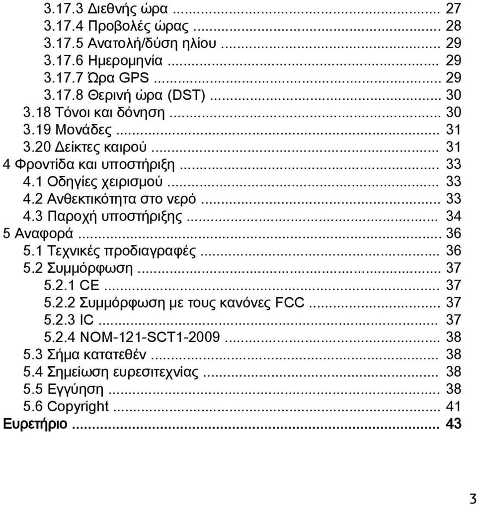 .. 33 4.3 Παροχή υποστήριξης... 34 5 Αναφορά... 36 5.1 Τεχνικές προδιαγραφές... 36 5.2 Συμμόρφωση... 37 5.2.1 CE... 37 5.2.2 Συμμόρφωση με τους κανόνες FCC.