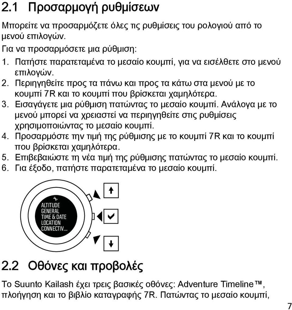 Εισαγάγετε μια ρύθμιση πατώντας το μεσαίο κουμπί. Ανάλογα με το μενού μπορεί να χρειαστεί να περιηγηθείτε στις ρυθμίσεις χρησιμοποιώντας το μεσαίο κουμπί. 4.