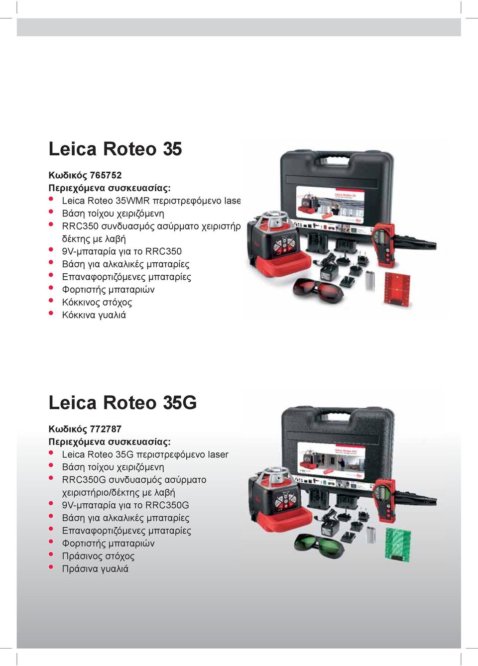 Κόκκινα γυαλιά Leica Roteo 35G Κωδικός 772787 Περιεχόμενα συσκευασίας: Leica Roteo 35G περιστρεφόμενο laser Βάση τοίχου χειριζόμενη RRC350G συνδυασμός