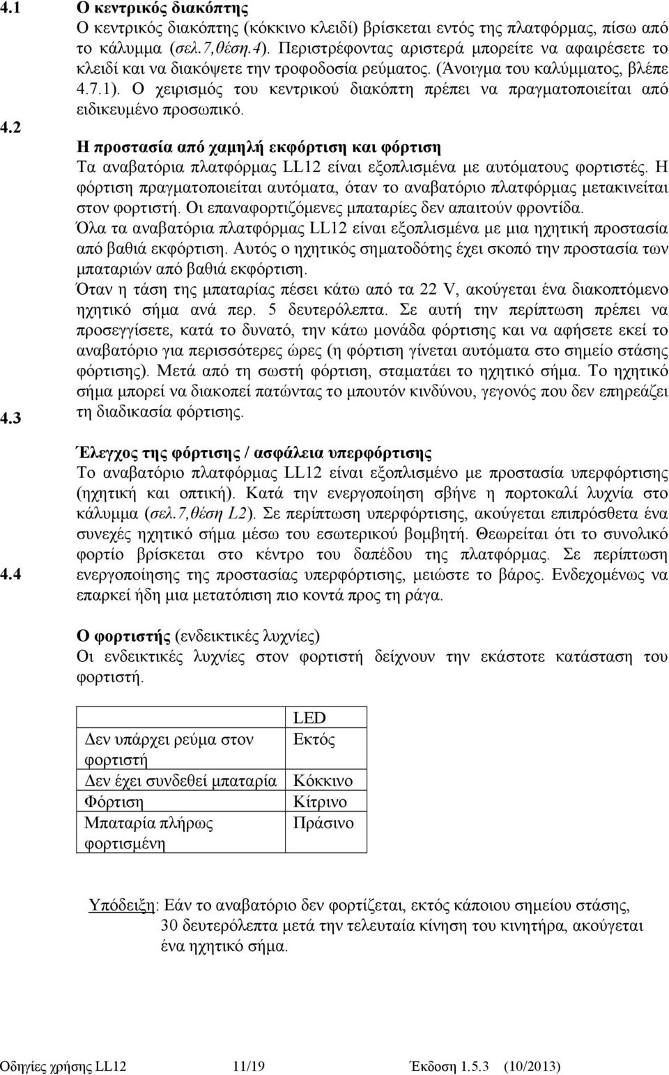 Ο χειρισμός του κεντρικού διακόπτη πρέπει να πραγματοποιείται από ειδικευμένο προσωπικό.