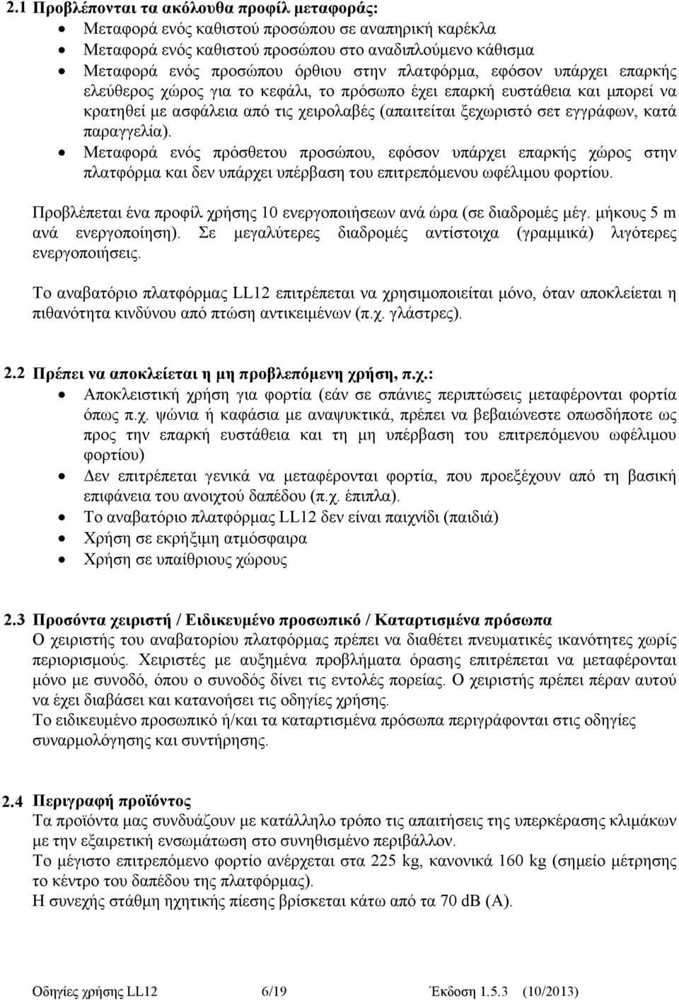 παραγγελία). Μεταφορά ενός πρόσθετου προσώπου, εφόσον υπάρχει επαρκής χώρος στην πλατφόρμα και δεν υπάρχει υπέρβαση του επιτρεπόμενου ωφέλιμου φορτίου.