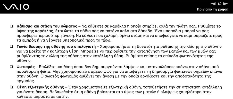 Γωνία θέασης της οθόνης του υπολογιστή Χρησιμοποιήστε τη δυνατότητα ρύθμισης της κλίσης της οθόνης για να βρείτε την καλύτερη θέση.