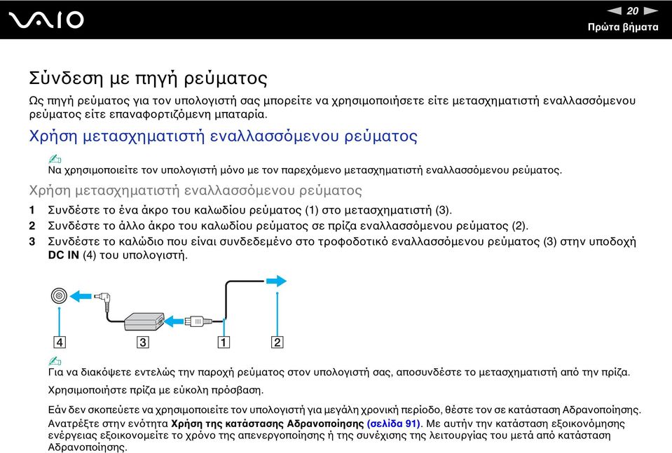 Χρήση μετασχηματιστή εναλλασσόμενου ρεύματος 1 Συνδέστε το ένα άκρο του καλωδίου ρεύματος (1) στο μετασχηματιστή (3).