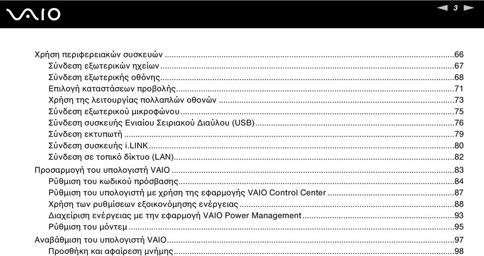 ..82 Προσαρμογή του υπολογιστή VAIO...83 Ρύθμιση του κωδικού πρόσβασης...84 Ρύθμιση του υπολογιστή με χρήση της εφαρμογής VAIO Control Center.