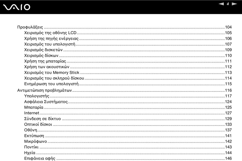 ..113 Χειρισμός του σκληρού δίσκου...114 Ενημέρωση του υπολογιστή...115 Αντιμετώπιση προβλημάτων...116 Υπολογιστής...117 Ασφάλεια Συστήματος.