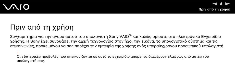 Η Sony έχει συνδυάσει την αιχμή τεχνολογίας στον ήχο, την εικόνα, το υπολογιστικό σύστημα και τις επικοινωνίες,