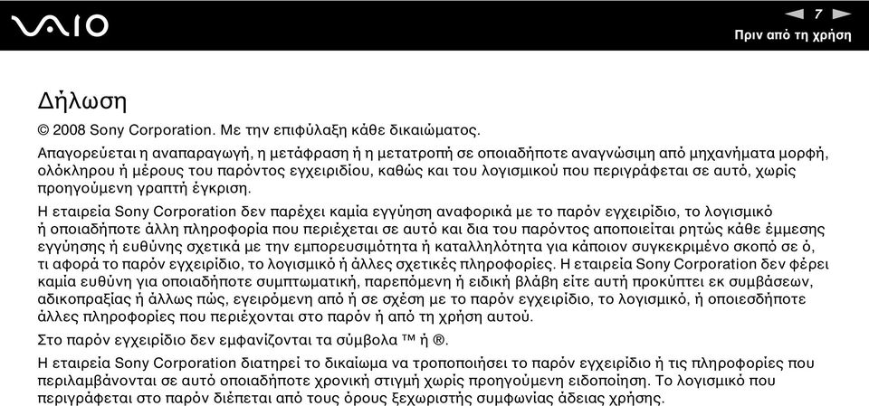 χωρίς προηγούμενη γραπτή έγκριση.