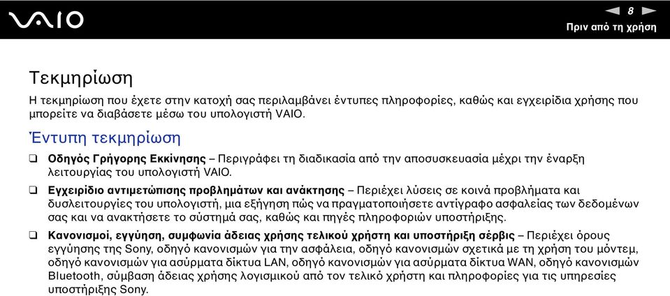 Εγχειρίδιο αντιμετώπισης προβλημάτων και ανάκτησης Περιέχει λύσεις σε κοινά προβλήματα και δυσλειτουργίες του υπολογιστή, μια εξήγηση πώς να πραγματοποιήσετε αντίγραφο ασφαλείας των δεδομένων σας και