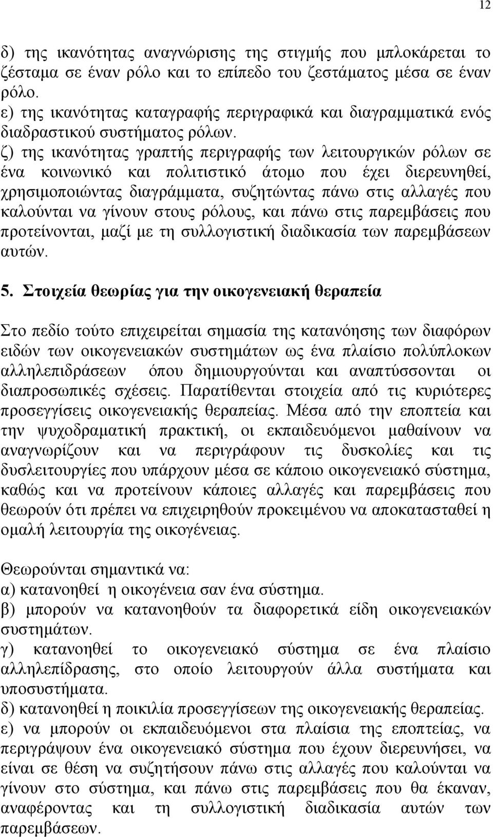 ζ) της ικανότητας γραπτής περιγραφής των λειτουργικών ρόλων σε ένα κοινωνικό και πολιτιστικό άτομο που έχει διερευνηθεί, χρησιμοποιώντας διαγράμματα, συζητώντας πάνω στις αλλαγές που καλούνται να