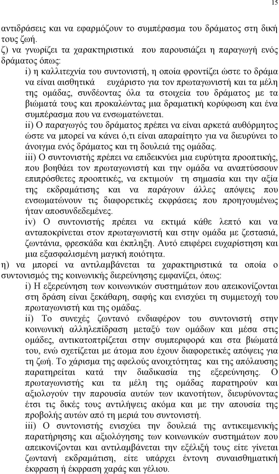 τα μέλη της ομάδας, συνδέοντας όλα τα στοιχεία του δράματος με τα βιώματά τους και προκαλώντας μια δραματική κορύφωση και ένα συμπέρασμα που να ενσωματώνεται.