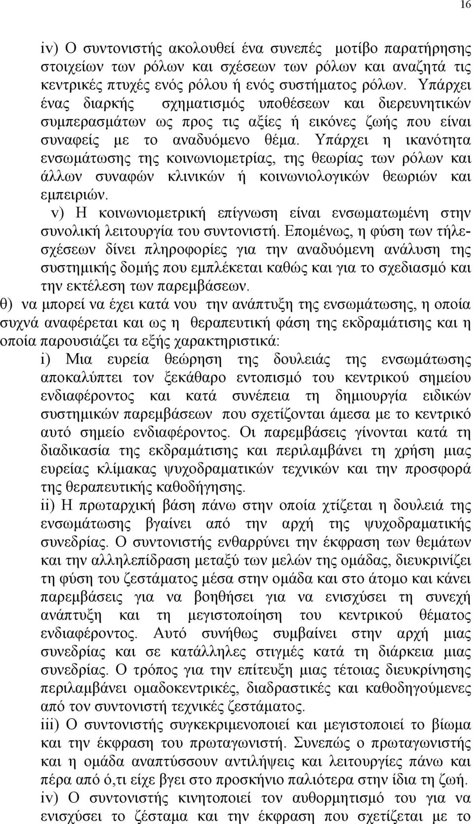 Υπάρχει η ικανότητα ενσωμάτωσης της κοινωνιομετρίας, της θεωρίας των ρόλων και άλλων συναφών κλινικών ή κοινωνιολογικών θεωριών και εμπειριών.