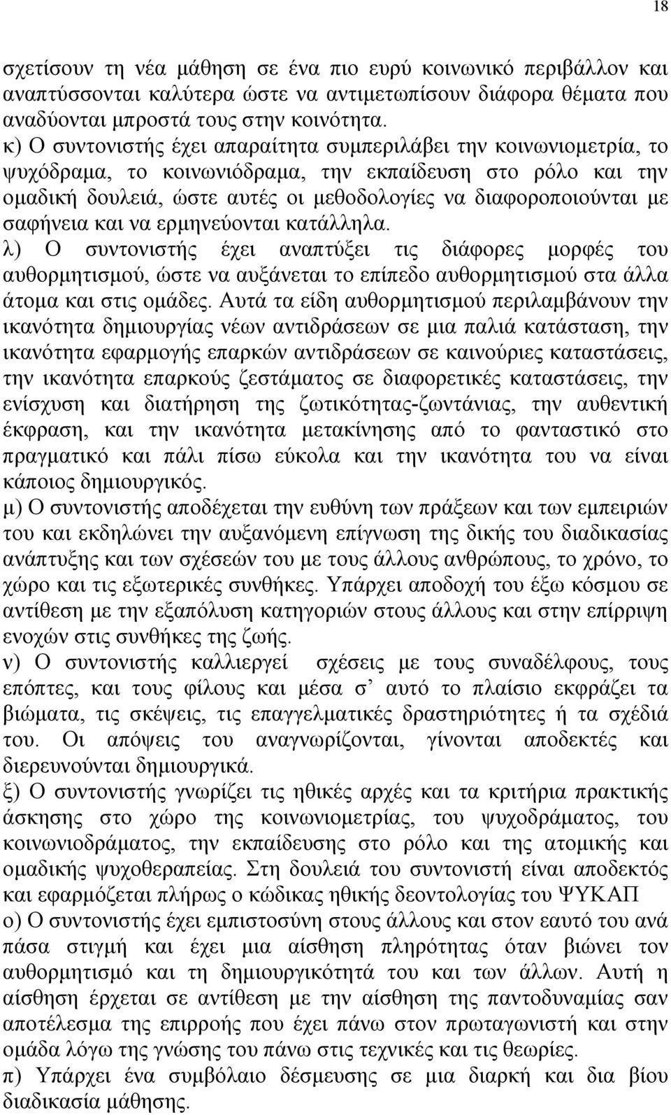 σαφήνεια και να ερμηνεύονται κατάλληλα. λ) Ο συντονιστής έχει αναπτύξει τις διάφορες μορφές του αυθορμητισμού, ώστε να αυξάνεται το επίπεδο αυθορμητισμού στα άλλα άτομα και στις ομάδες.