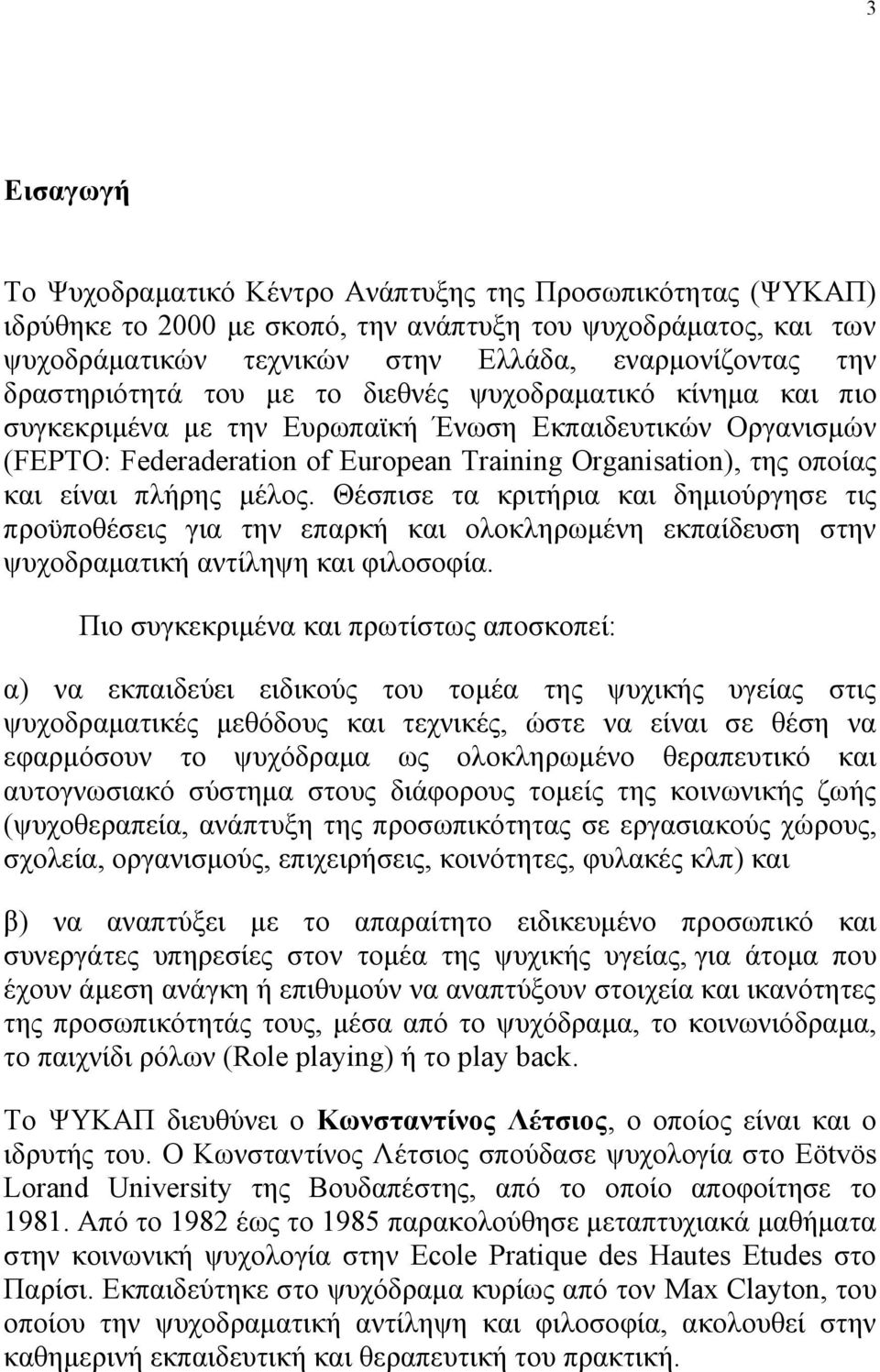 είναι πλήρης μέλος. Θέσπισε τα κριτήρια και δημιούργησε τις προϋποθέσεις για την επαρκή και ολοκληρωμένη εκπαίδευση στην ψυχοδραματική αντίληψη και φιλοσοφία.