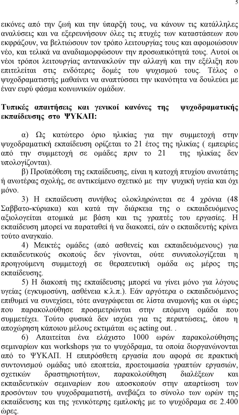 Τέλος ο ψυχοδραματιστής μαθαίνει να αναπτύσσει την ικανότητα να δουλεύει με έναν ευρύ φάσμα κοινωνικών ομάδων.