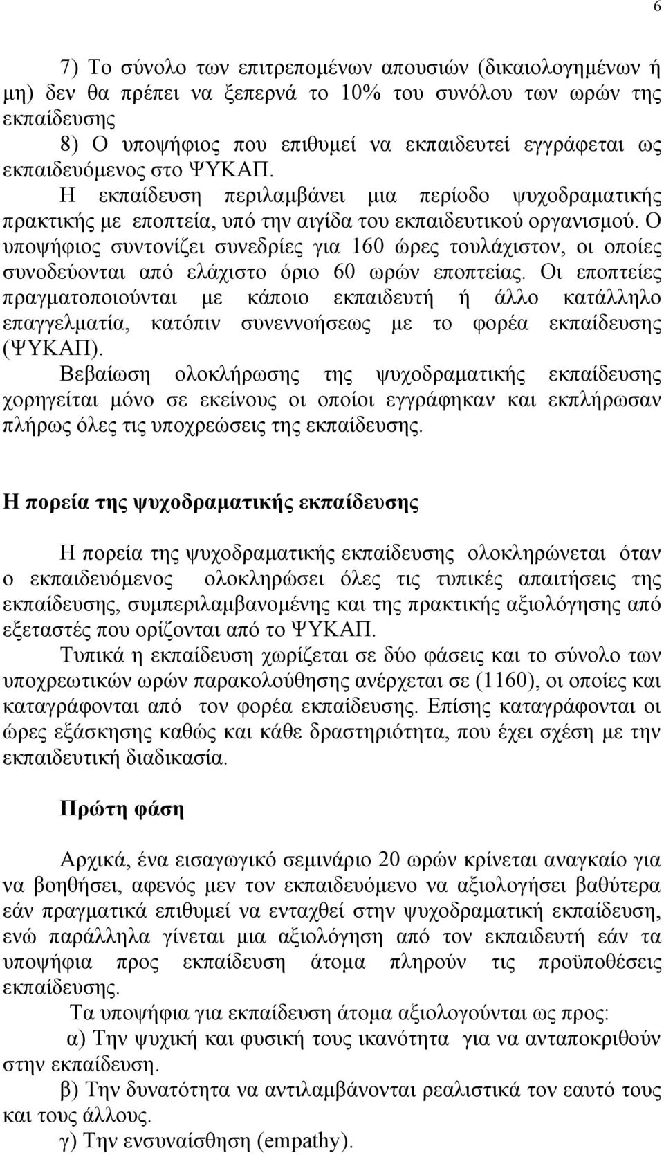 Ο υποψήφιος συντονίζει συνεδρίες για 160 ώρες τουλάχιστον, οι οποίες συνοδεύονται από ελάχιστο όριο 60 ωρών εποπτείας.