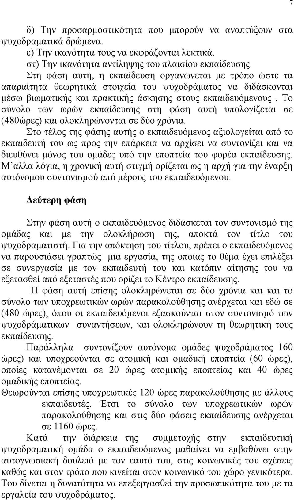 Το σύνολο των ωρών εκπαίδευσης στη φάση αυτή υπολογίζεται σε (480ώρες) και ολοκληρώνονται σε δύο χρόνια.