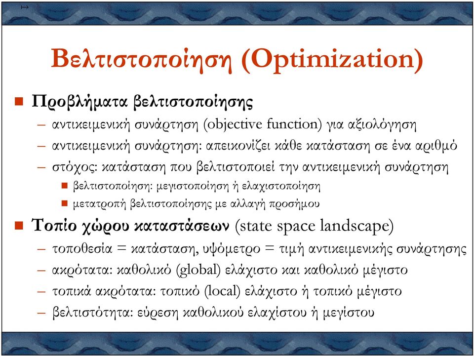 βελτιστοποιεί την αντικειµενική συνάρτηση Το ίο χώρου καταστάσεων (state space landscape) τοποθεσία = κατάσταση, υψόµετρο = τιµή αντικειµενικής