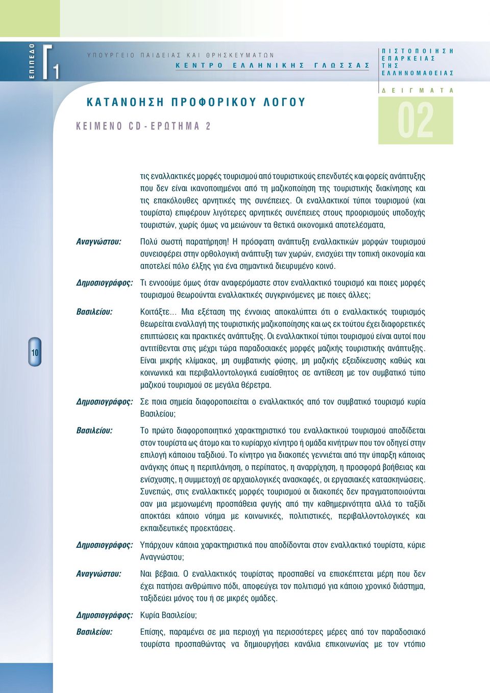 τουριστικής διακίνησης και τις επακόλουθες αρνητικές της συνέπειες.