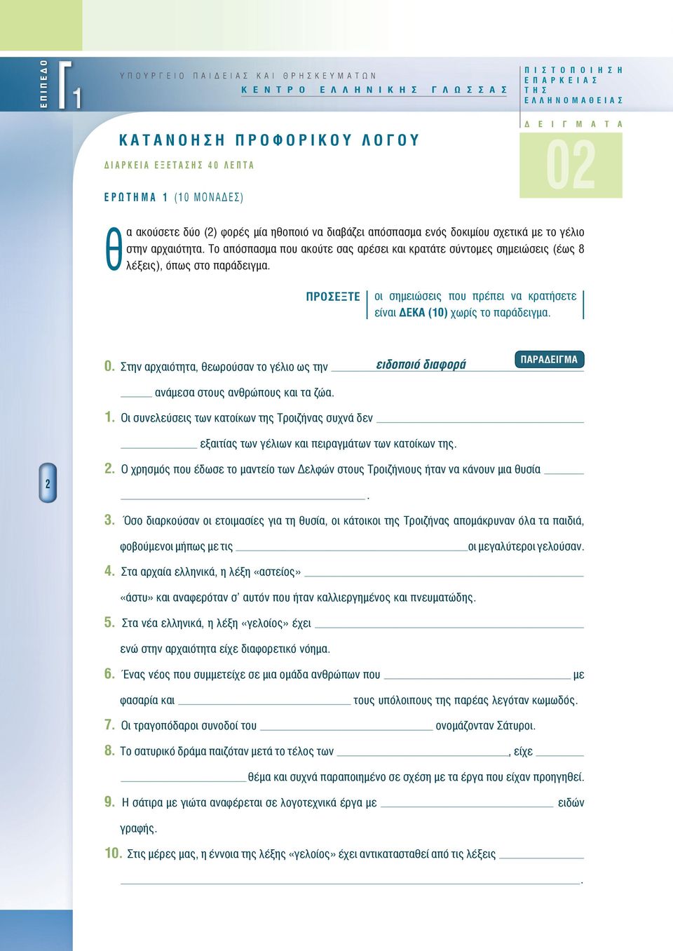 στην αρχαιότητα. Το απόσπασμα που ακούτε σας αρέσει και κρατάτε σύντομες σημειώσεις (έως 8 θλέξεις), όπως στο παράδειγμα.