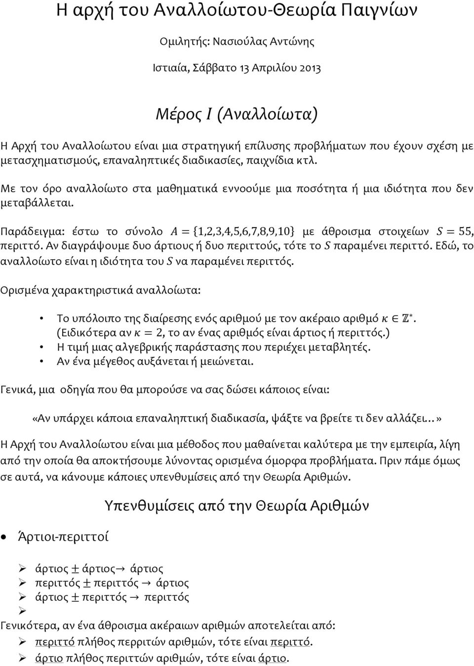 Παράδειγμα: έστω το σύνολο Α = {1,2,3,4,5,6,7,8,9,1} με άθροισμα στοιχείων S = 55, περιττό. Αν διαγράψουμε δυο άρτιους ή δυο περιττούς, τότε το S παραμένει περιττό.