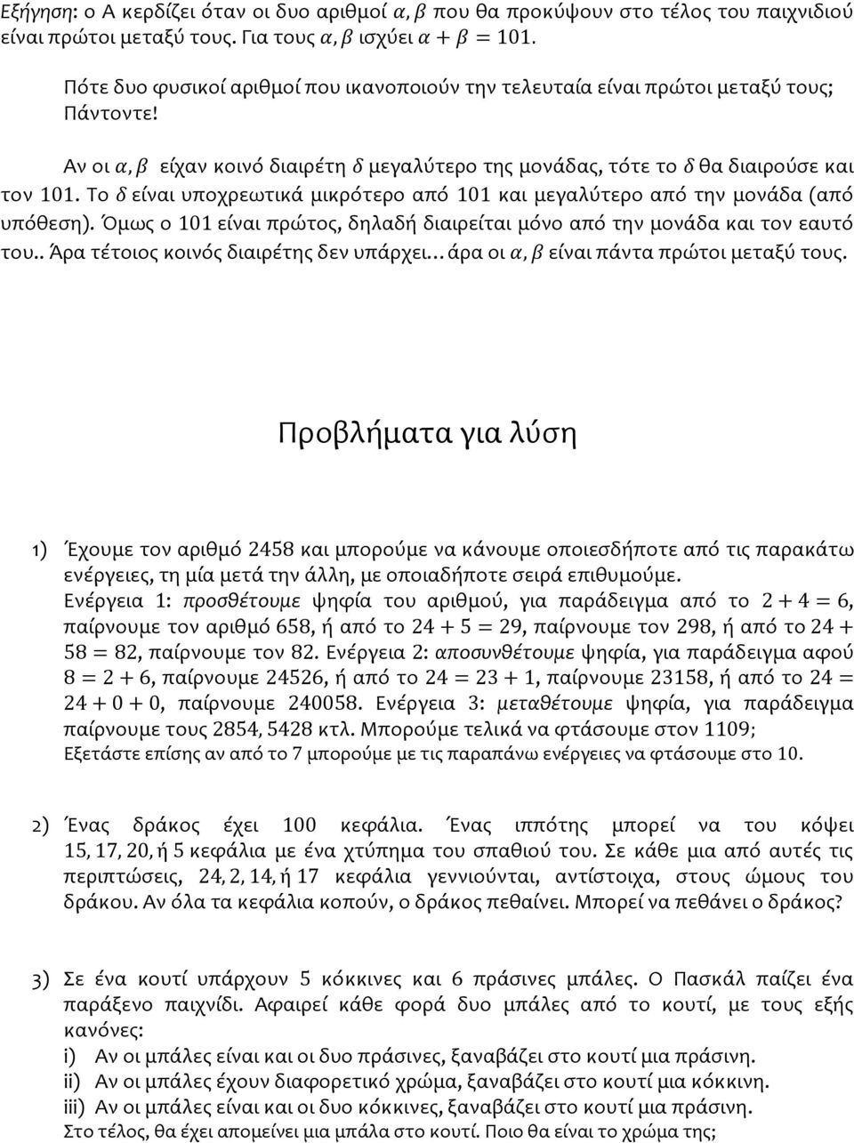 Το δ είναι υποχρεωτικά μικρότερο από 11 και μεγαλύτερο από την μονάδα (από υπόθεση). Όμως ο 11 είναι πρώτος, δηλαδή διαιρείται μόνο από την μονάδα και τον εαυτό του.