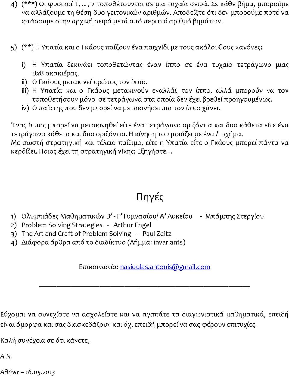 5) (**) Η Υπατία και ο Γκάους παίζουν ένα παιχνίδι με τους ακόλουθους κανόνες: i) Η Υπατία ξεκινάει τοποθετώντας έναν ίππο σε ένα τυχαίο τετράγωνο μιας 8x8 σκακιέρας.