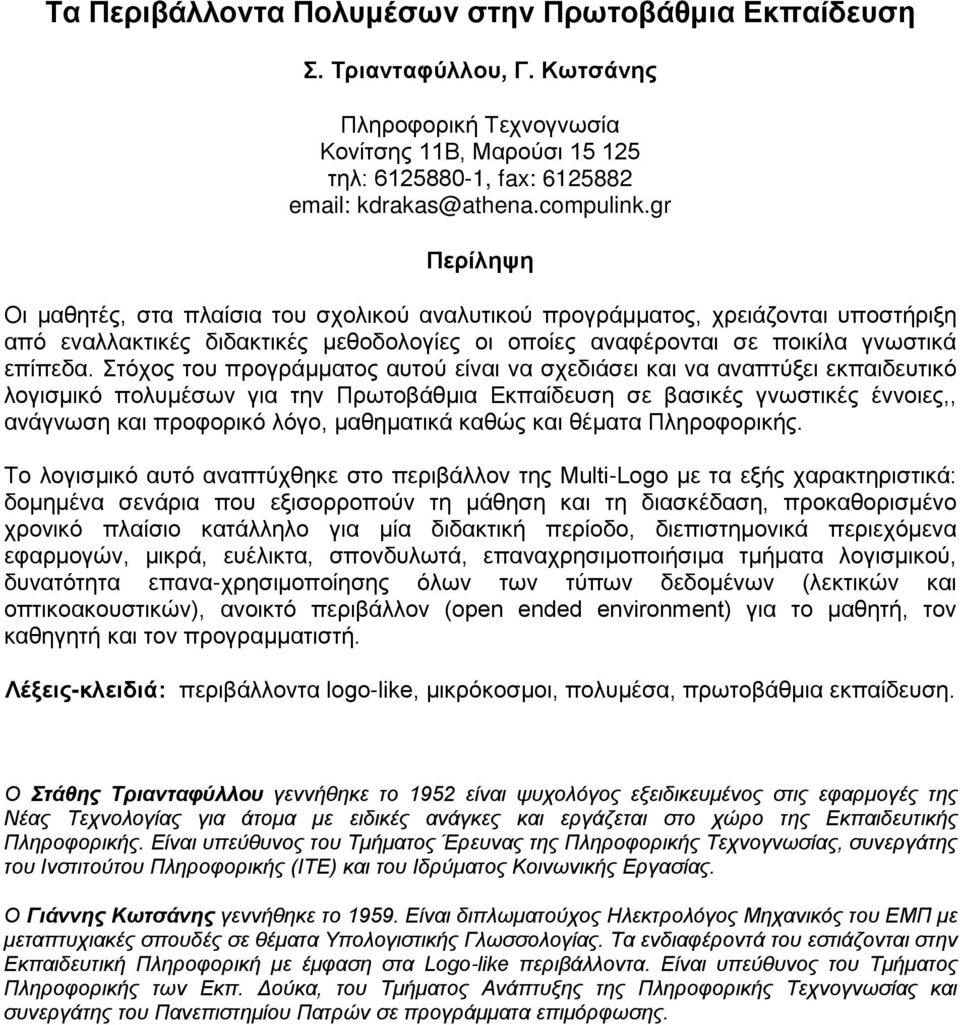 Στόχος του προγράμματος αυτού είναι να σχεδιάσει και να αναπτύξει εκπαιδευτικό λογισμικό πολυμέσων για την Πρωτοβάθμια Εκπαίδευση σε βασικές γνωστικές έννοιες,, ανάγνωση και προφορικό λόγο,