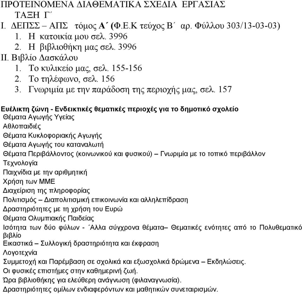 157 Ευέλικτη ζώνη - Ενδεικτικές θεματικές περιοχές για το δημοτικό σχολείο Θέματα Αγωγής Υγείας Αθλοπαιδιές Θέματα Κυκλοφοριακής Αγωγής Θέματα Αγωγής του καταναλωτή Θέματα Περιβάλλοντος (κοινωνικού