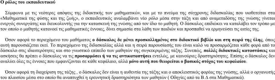 Ο δάσκαλος επιδιώκει να καταλάβει τον τρόπο με τον οποίο ο μαθητής κατανοεί τις μαθηματικές έννοιες, δίνει σημασία στα λάθη των παιδιών και προσπαθεί να ερμηνεύσει τις αιτίες της.