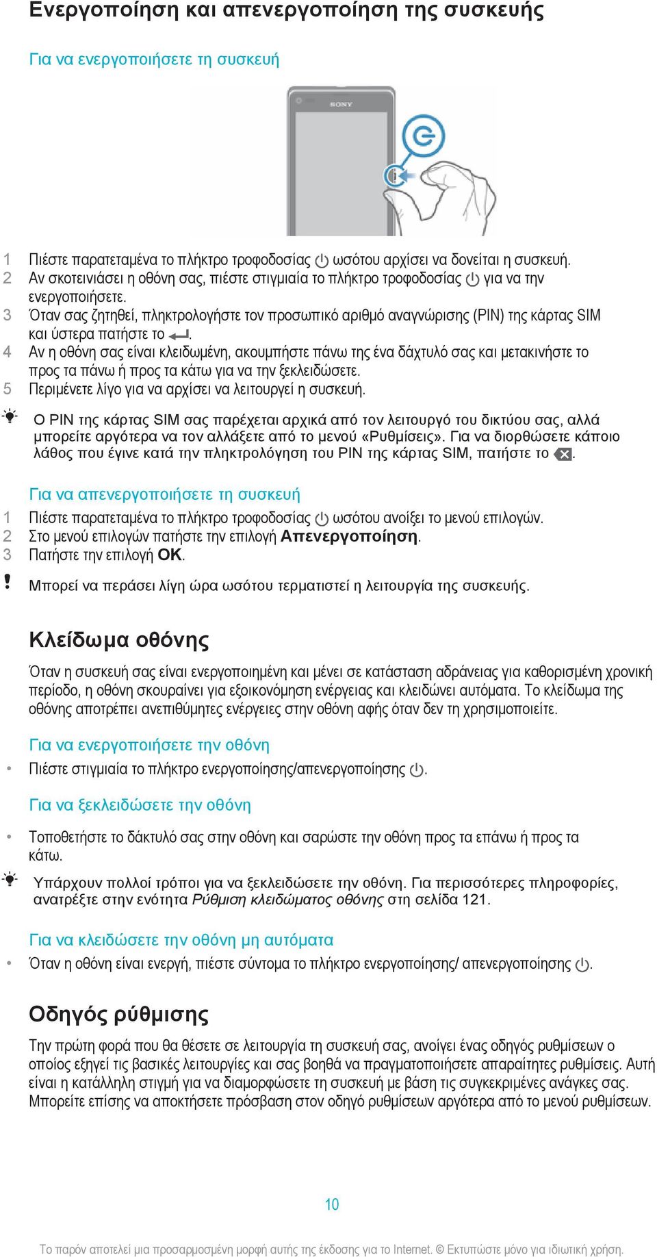 3 Όταν σας ζητηθεί, πληκτρολογήστε τον προσωπικό αριθμό αναγνώρισης (PIN) της κάρτας SIM και ύστερα πατήστε το.