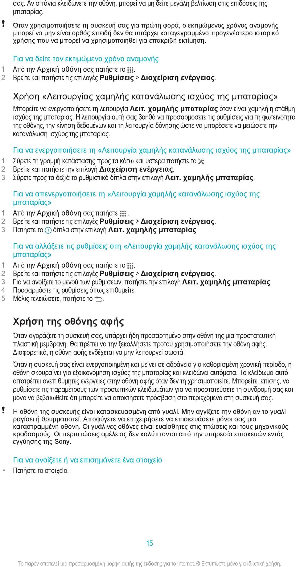 χρησιμοποιηθεί για επακριβή εκτίμηση. Για να δείτε τον εκτιμώμενο χρόνο αναμονής 1 Από την Αρχική οθόνη σας πατήστε το. 2 Βρείτε και πατήστε τις επιλογές Ρυθμίσεις > Διαχείριση ενέργειας.