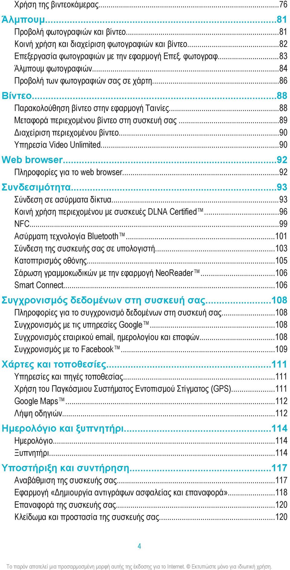 ..90 Υπηρεσία Video Unlimited...90 Web browser...92 Πληροφορίες για το web browser...92 Συνδεσιμότητα...93 Σύνδεση σε ασύρματα δίκτυα...93 Κοινή χρήση περιεχομένου με συσκευές DLNA Certified...96 NFC.