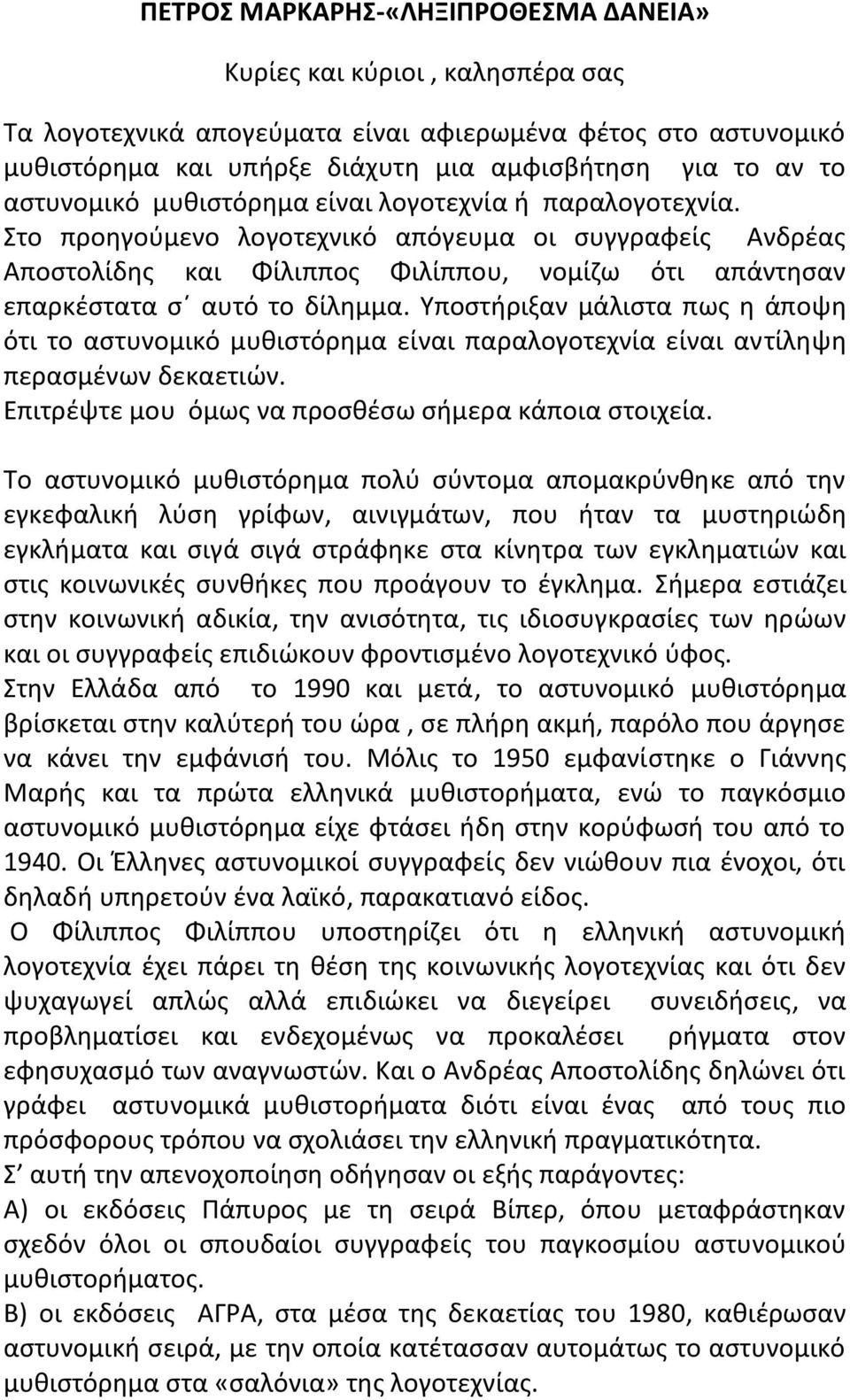 Στο προηγούμενο λογοτεχνικό απόγευμα οι συγγραφείς Ανδρέας Αποστολίδης και Φίλιππος Φιλίππου, νομίζω ότι απάντησαν επαρκέστατα σ αυτό το δίλημμα.