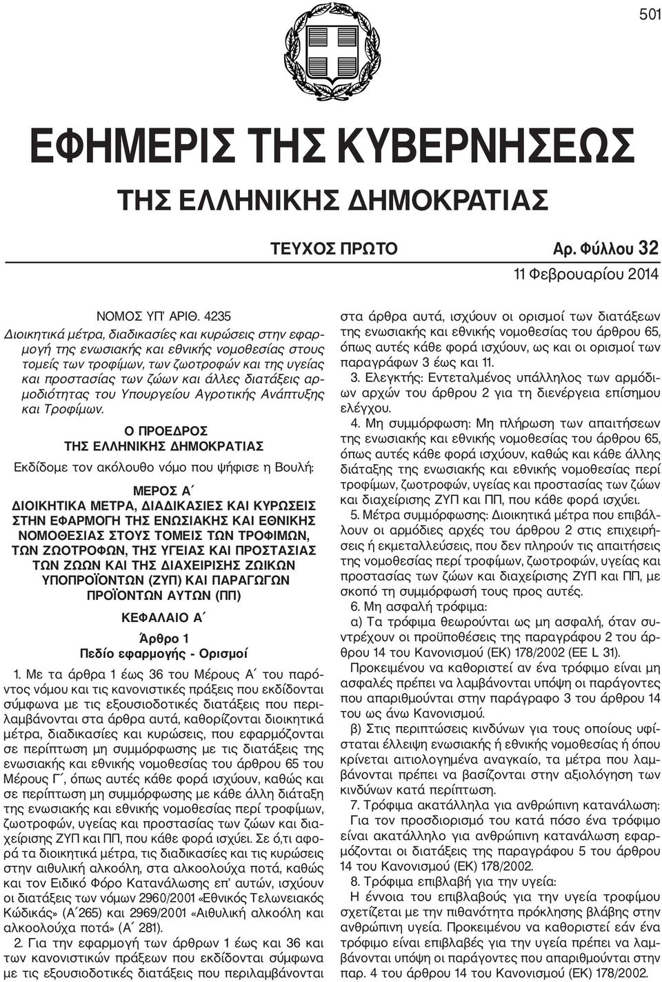 αρ μοδιότητας του Υπουργείου Αγροτικής Ανάπτυξης και Τροφίμων.