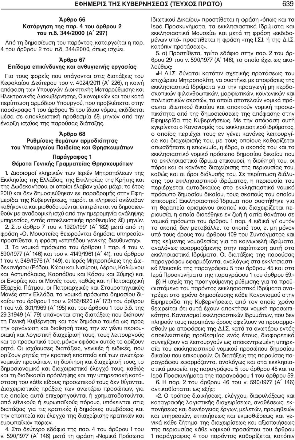 4024/2011 (Α 226), η κοινή απόφαση των Υπουργών Διοικητικής Μεταρρύθμισης και Ηλεκτρονικής Διακυβέρνησης, Οικονομικών και του κατά περίπτωση αρμόδιου Υπουργού, που προβλέπεται στην παράγραφο 1 του