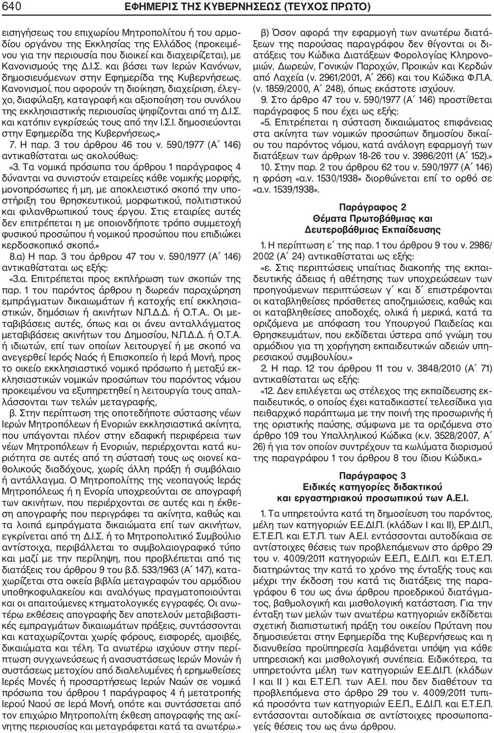 Κανονισμοί, που αφορούν τη διοίκηση, διαχείριση, έλεγ χο, διαφύλαξη, καταγραφή και αξιοποίηση του συνόλου της εκκλησιαστικής περιουσίας ψηφίζονται από τη Δ.Ι.