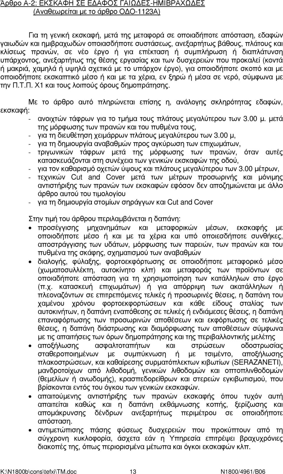 µακριά, χαµηλά ή υψηλά σχετικά µε το υπάρχον έργο), για οποιοδήποτε σκοπό και µε οποιοδήποτε εκσκαπτικό µέσο ή και µε τα χέρια, εν ξηρώ ή µέσα σε νερό, σύµφωνα µε την Π.