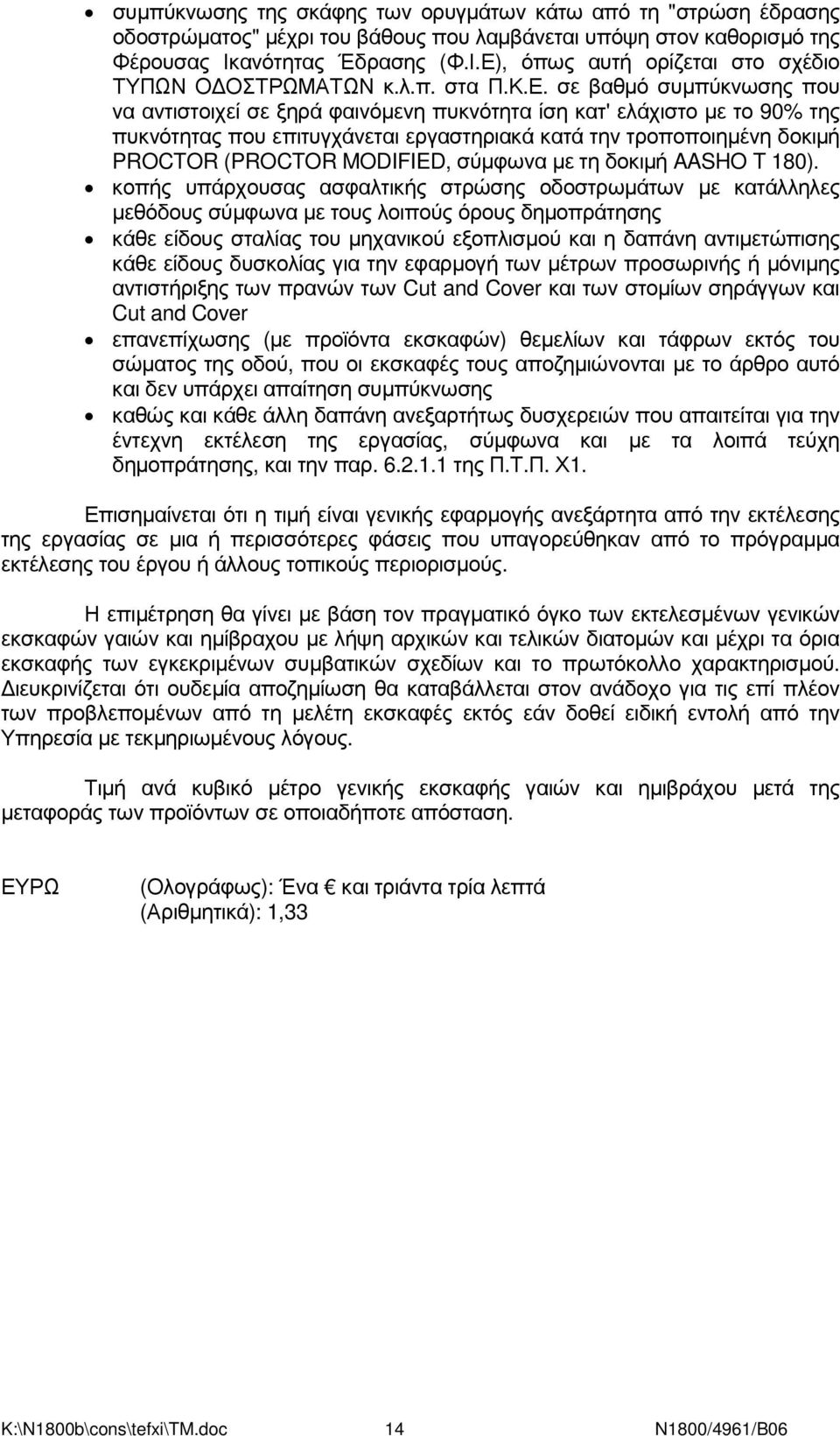 , όπως αυτή ορίζεται στο σχέδιο ΤΥΠΩΝ Ο ΟΣΤΡΩΜΑΤΩΝ κ.λ.π. στα Π.Κ.Ε.