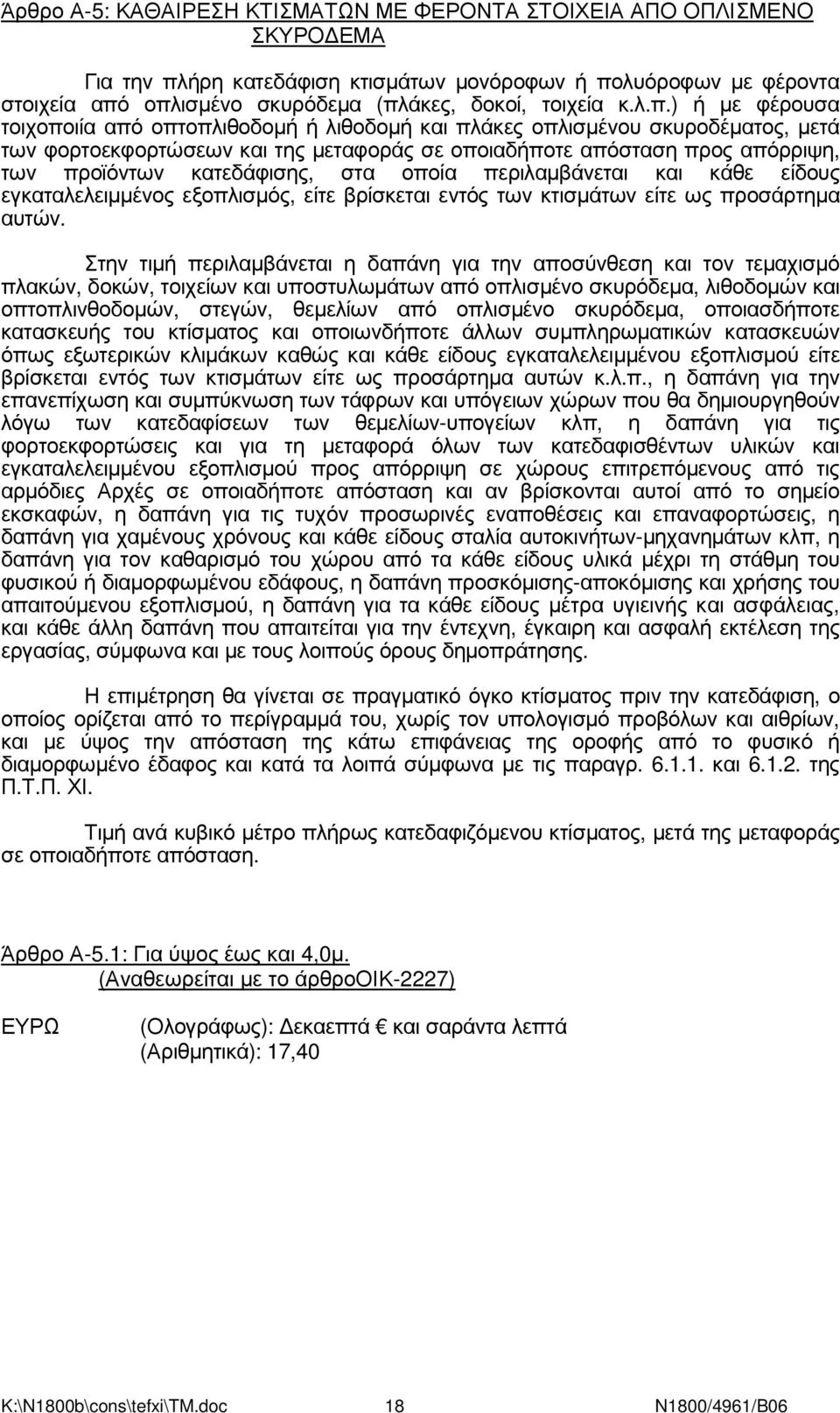 ) ή µε φέρουσα τοιχοποιία από οπτοπλιθοδοµή ή λιθοδοµή και πλάκες οπλισµένου σκυροδέµατος, µετά των φορτοεκφορτώσεων και της µεταφοράς σε οποιαδήποτε απόσταση προς απόρριψη, των προϊόντων